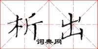 黄华生析出楷书怎么写