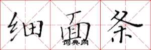 黄华生细面条楷书怎么写