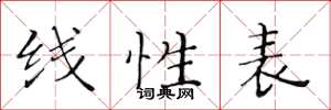 黄华生线性表楷书怎么写