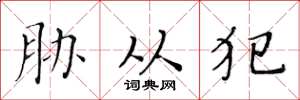 黄华生胁从犯楷书怎么写