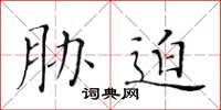 黄华生胁迫楷书怎么写