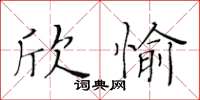 黄华生欣愉楷书怎么写