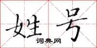 黄华生姓号楷书怎么写