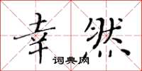 黄华生幸然楷书怎么写