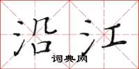 黄华生沿江楷书怎么写