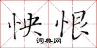 黄华生怏恨楷书怎么写