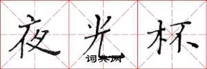 黄华生夜光杯楷书怎么写