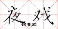 黄华生夜戏楷书怎么写