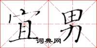 黄华生宜男楷书怎么写