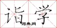 黄华生诣学楷书怎么写