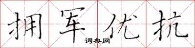 黄华生拥军优抗楷书怎么写
