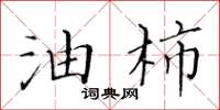 黄华生油柿楷书怎么写