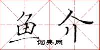 黄华生鱼介楷书怎么写
