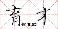 黄华生育才楷书怎么写