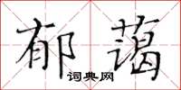 黄华生郁蔼楷书怎么写