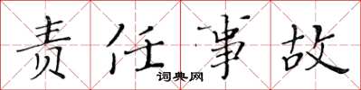 黄华生责任事故楷书怎么写