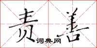 黄华生责善楷书怎么写