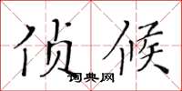 黄华生侦候楷书怎么写