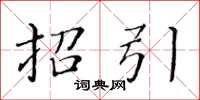 黄华生招引楷书怎么写