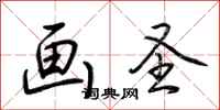 荆霄鹏画圣行书怎么写