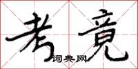 周炳元考竟楷书怎么写