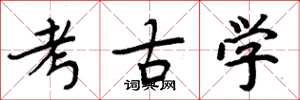 周炳元考古学楷书怎么写