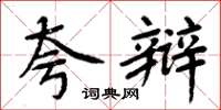 周炳元夸辩楷书怎么写