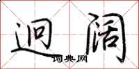 荆霄鹏迥阔行书怎么写
