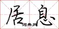 荆霄鹏居息行书怎么写