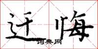 周炳元迁悔楷书怎么写