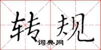 黄华生转规楷书怎么写