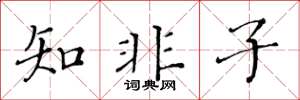 黄华生知非子楷书怎么写