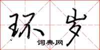 荆霄鹏环岁行书怎么写