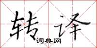 黄华生转译楷书怎么写