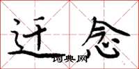 周炳元迁念楷书怎么写