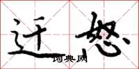 周炳元迁怒楷书怎么写