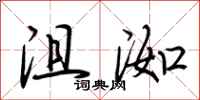 荆霄鹏沮洳行书怎么写