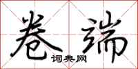 荆霄鹏卷端行书怎么写
