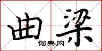 周炳元曲梁楷书怎么写