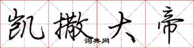 荆霄鹏凯撒大帝行书怎么写