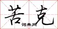 荆霄鹏苦克行书怎么写
