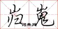 荆霄鹏岿嵬行书怎么写