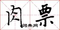 周炳元肉票楷书怎么写
