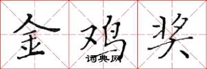 黄华生金鸡奖楷书怎么写