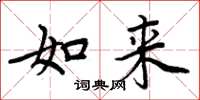 周炳元如来楷书怎么写