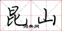 荆霄鹏昆山行书怎么写