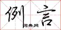 荆霄鹏例言行书怎么写