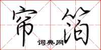 荆霄鹏帘箔行书怎么写