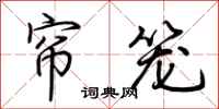 荆霄鹏帘笼行书怎么写