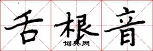 周炳元舌根音楷书怎么写